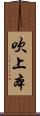 吹上本 Scroll