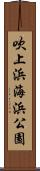 吹上浜海浜公園 Scroll