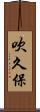 吹久保 Scroll