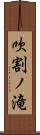 吹割ノ滝 Scroll