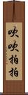 吹吹拍拍 Scroll