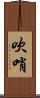 吹哨 Scroll