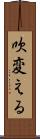 吹変える Scroll