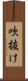 吹抜け Scroll