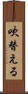 吹替える Scroll