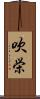 吹栄 Scroll