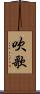 吹歌 Scroll