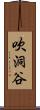吹洞谷 Scroll