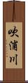 吹浦川 Scroll