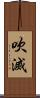 吹滅 Scroll