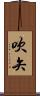 吹矢 Scroll
