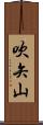 吹矢山 Scroll