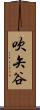 吹矢谷 Scroll