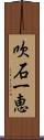 吹石一恵 Scroll