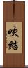 吹結 Scroll