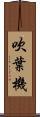 吹葉機 Scroll