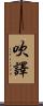 吹譯 Scroll