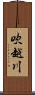 吹越川 Scroll