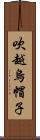 吹越烏帽子 Scroll