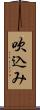 吹込み Scroll