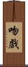 吻戲 Scroll