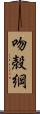 吻殻綱 Scroll