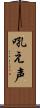 吼え声 Scroll