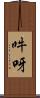 吽呀 Scroll