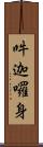 吽迦囉身 Scroll