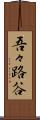 吾々路谷 Scroll