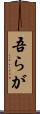 吾らが Scroll