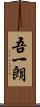 吾一朗 Scroll