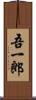 吾一郎 Scroll