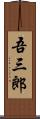 吾三郎 Scroll