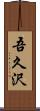 吾久沢 Scroll