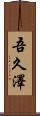 吾久澤 Scroll