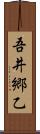 吾井郷乙 Scroll