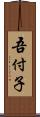 吾付子 Scroll