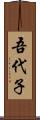 吾代子 Scroll