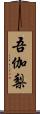 吾伽梨 Scroll