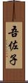 吾佐子 Scroll