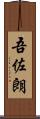 吾佐朗 Scroll