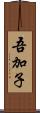 吾加子 Scroll