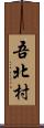 吾北村 Scroll