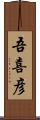 吾喜彦 Scroll