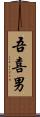 吾喜男 Scroll