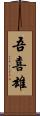 吾喜雄 Scroll
