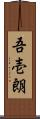 吾壱朗 Scroll