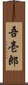 吾壱郎 Scroll