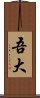 吾大 Scroll